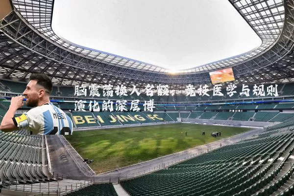 脑震荡换人名额：竞技医学与规则演化的深层博弈