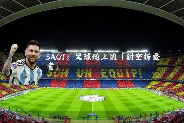SAOT：足球场上的「时空折叠者」