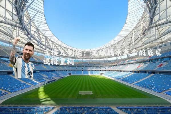 五换人制度：足球战术革命的底层逻辑重构