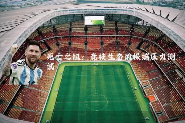 死亡之组：竞技生态的极端压力测试