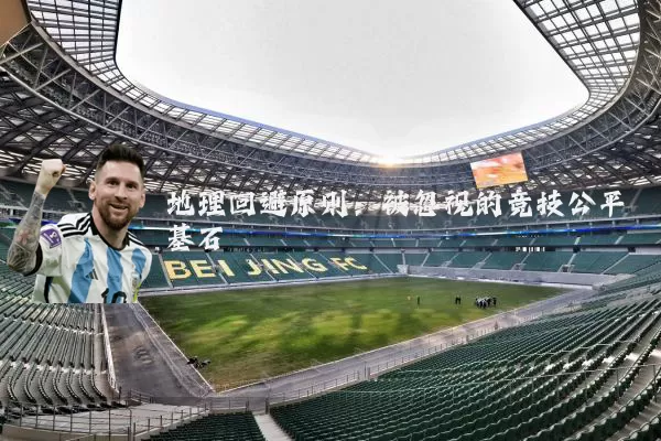 地理回避原则:被忽视的竞技公平基石