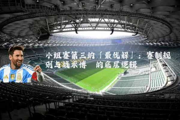 小组赛第三的「最优解」：赛制规则与战术博弈的底层逻辑