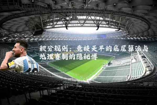 积分规则：竞技天平的底层算法与地理赛制的隐秘博弈