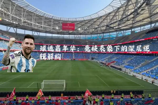 球迷嘉年华：竞技表象下的深层逻辑解构