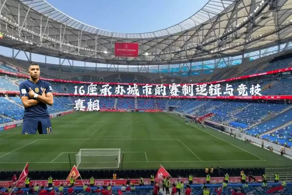 16座承办城市的赛制逻辑与竞技真相