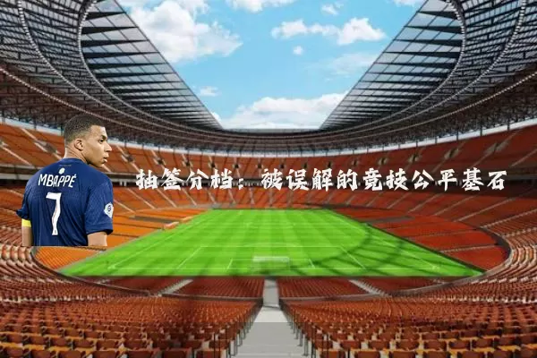 抽签分档:被误解的竞技公平基石