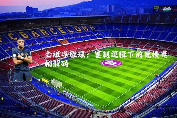 全组净胜球：赛制逻辑下的竞技真相解码