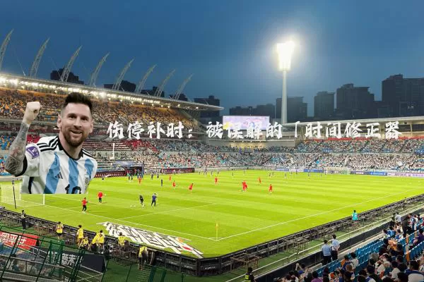 伤停补时:被误解的「时间修正器」