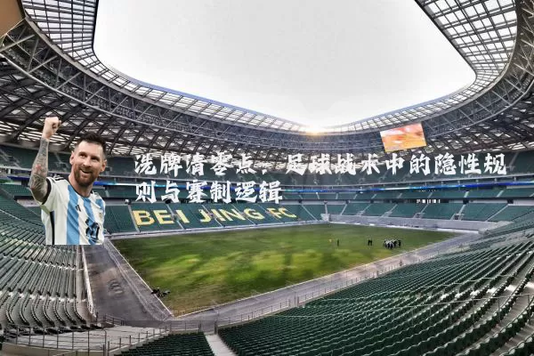 洗牌清零点:足球战术中的隐性规则与赛制逻辑