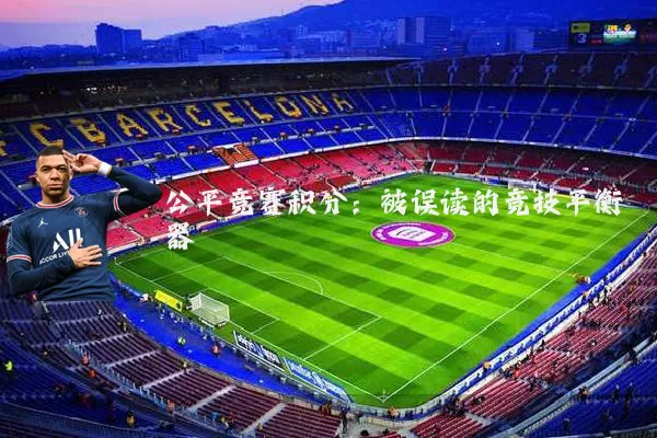 公平竞赛积分：被误读的竞技平衡器