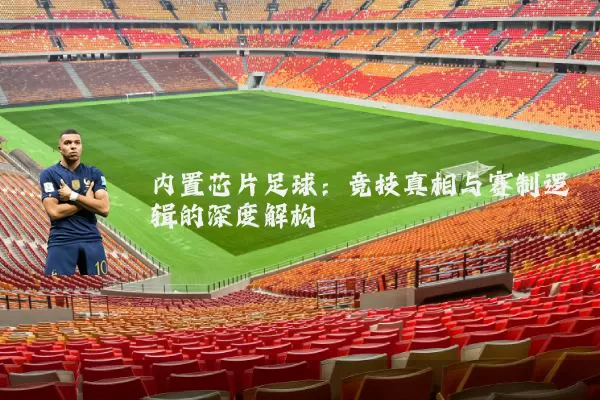 内置芯片足球：竞技真相与赛制逻辑的深度解构